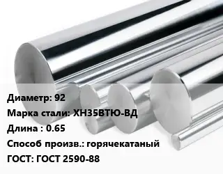 Круг нержавеющий 92 Сталь: ХН35ВТЮ-ВД L=0.65 горячекатаный ГОСТ: ГОСТ 2590-88